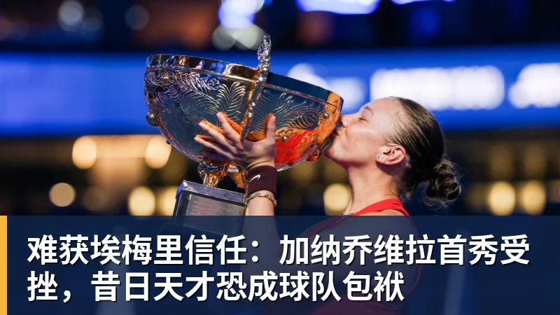 难获埃梅里信任：加纳乔维拉首秀受挫，昔日天才恐成球队包袱