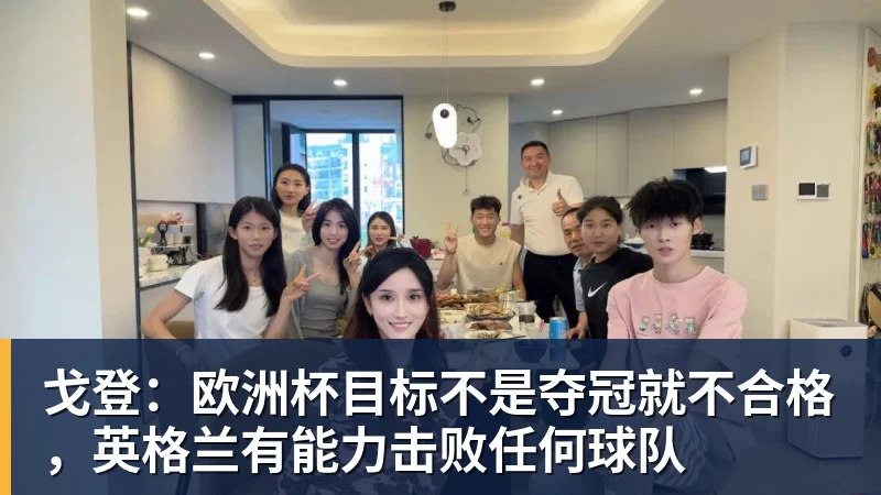 戈登：欧洲杯目标不是夺冠就不合格，英格兰有能力击败任何球队