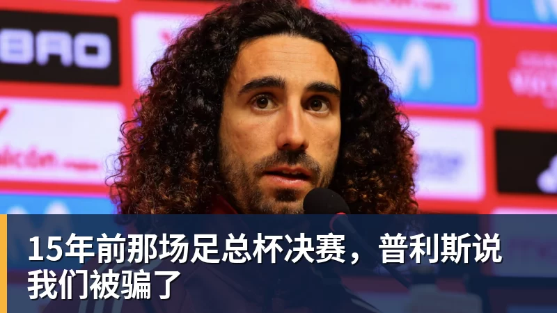 15年前那场足总杯决赛，普利斯说我们被骗了