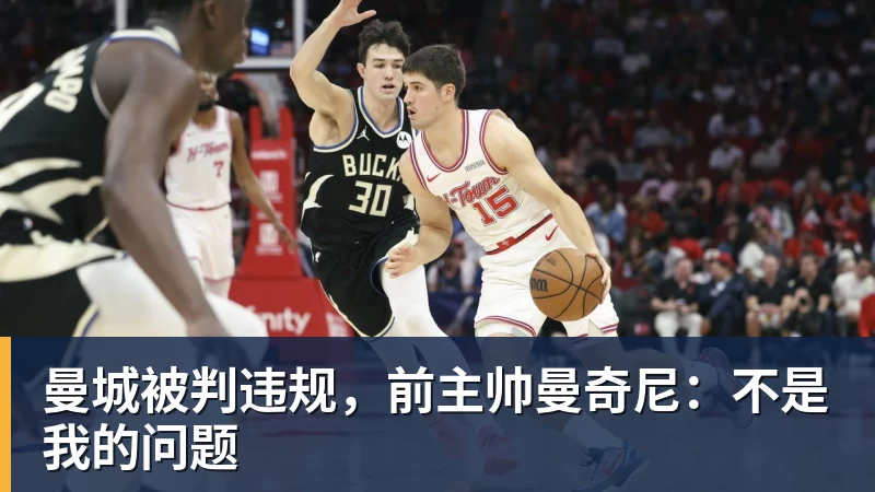 曼城被判违规，前主帅曼奇尼：不是我的问题