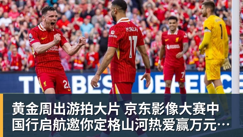 黄金周出游拍大片 京东影像大赛中国行启航邀你定格山河热爱赢万元创作金