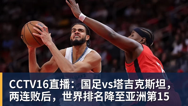 CCTV16直播：国足vs塔吉克斯坦，两连败后，世界排名降至亚洲第15