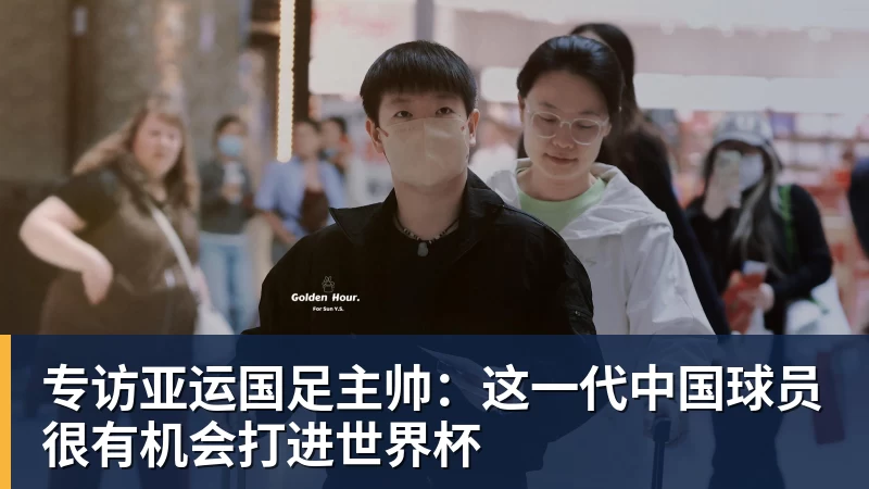 专访亚运国足主帅：这一代中国球员很有机会打进世界杯