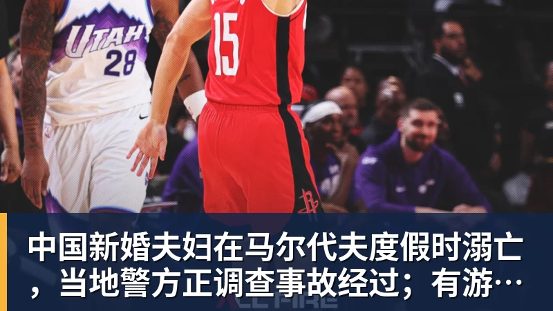 中国新婚夫妇在马尔代夫度假时溺亡，当地警方正调查事故经过；有游客称曾一天内目睹两起溺水险情