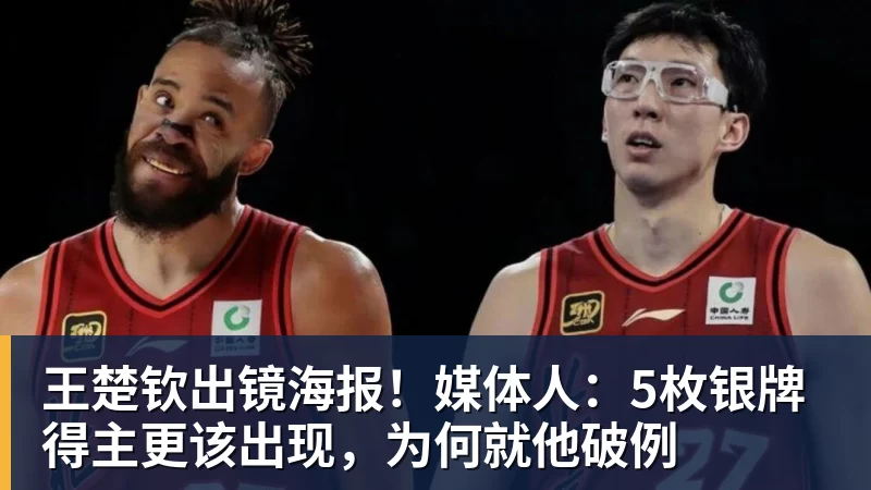 王楚钦出镜海报！媒体人：5枚银牌得主更该出现，为何就他破例