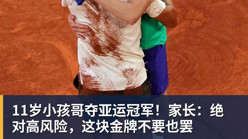11岁小孩哥夺亚运冠军！家长：绝对高风险，这块金牌不要也罢