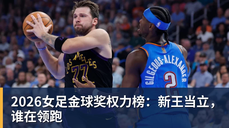 2026女足金球奖权力榜：新王当立，谁在领跑