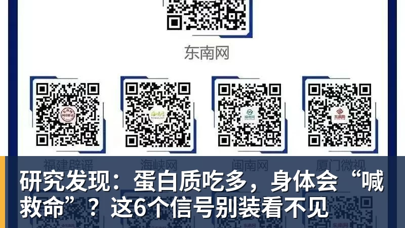 研究发现：蛋白质吃多，身体会“喊救命”？这6个信号别装看不见