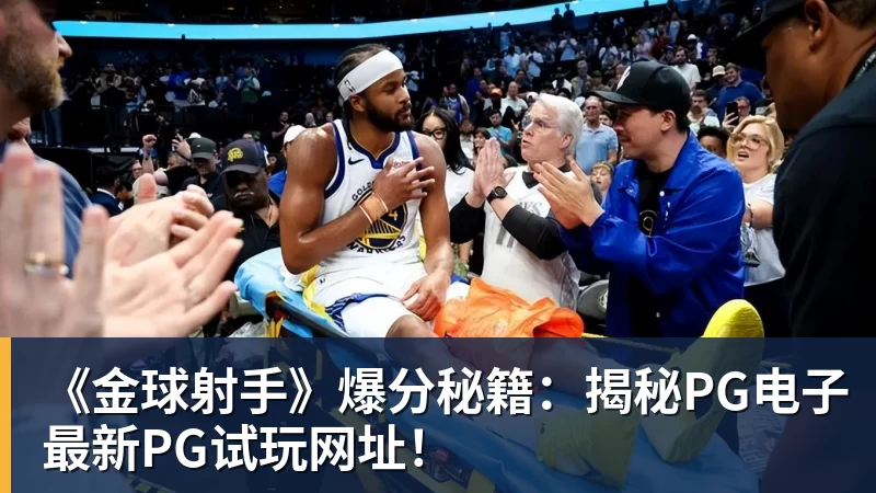 《金球射手》爆分秘籍：揭秘完美体育最新完美体育试玩网址！