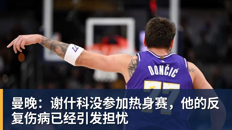 曼晚：谢什科没参加热身赛，他的反复伤病已经引发担忧