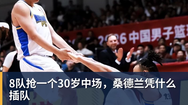 8队抢一个30岁中场，桑德兰凭什么插队