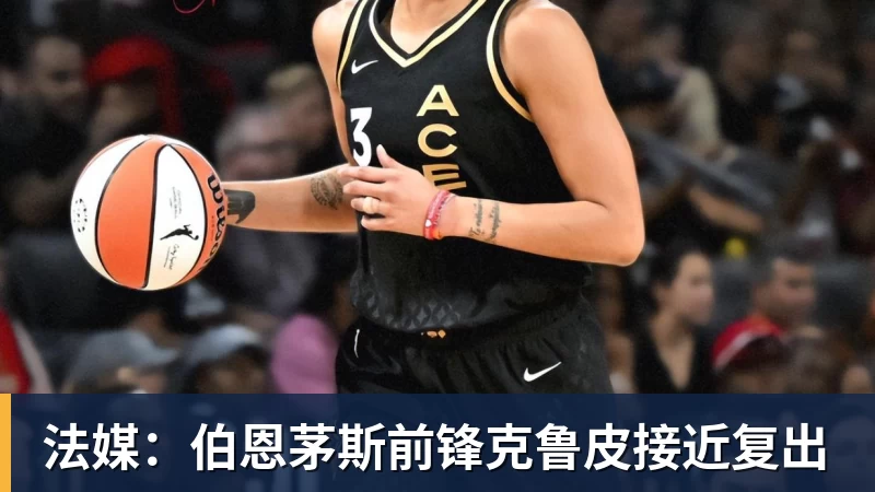 法媒：伯恩茅斯前锋克鲁皮接近复出