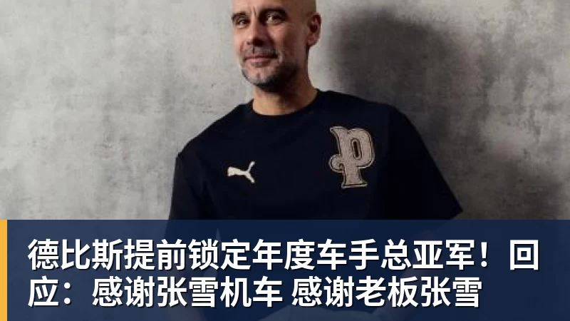 德比斯提前锁定年度车手总亚军！回应：感谢张雪机车 感谢老板张雪