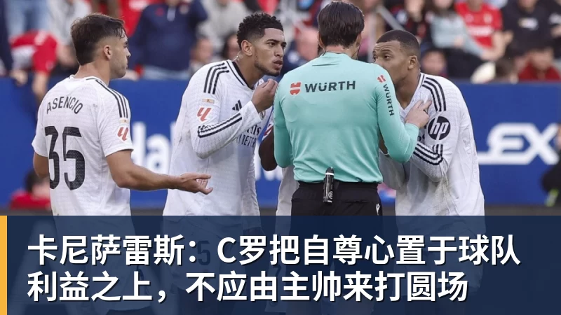 卡尼萨雷斯：C罗把自尊心置于球队利益之上，不应由主帅来打圆场
