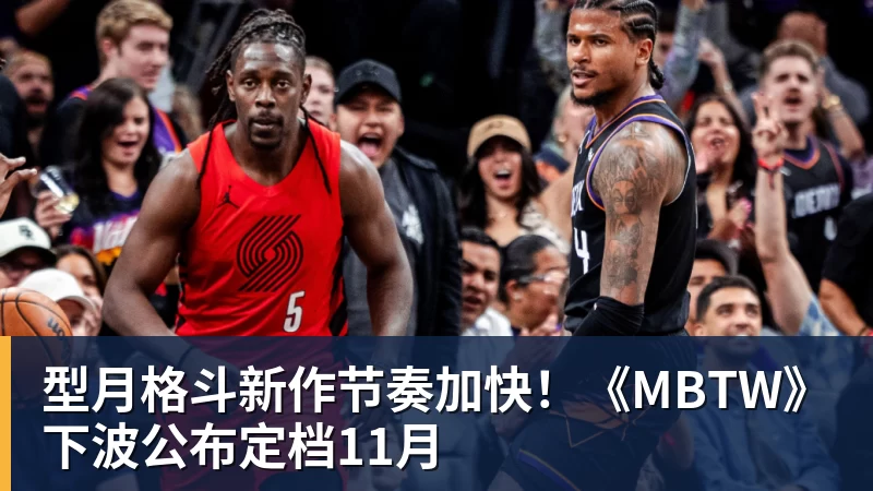 型月格斗新作节奏加快！《MBTW》下波公布定档11月