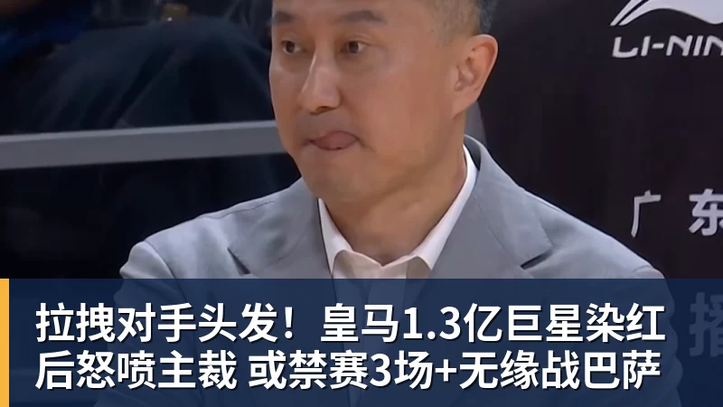 拉拽对手头发！皇马1.3亿巨星染红后怒喷主裁 或禁赛3场+无缘战巴萨