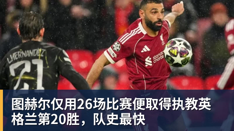 图赫尔仅用26场比赛便取得执教英格兰第20胜，队史最快