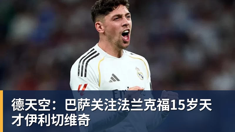 德天空：巴萨关注法兰克福15岁天才伊利切维奇