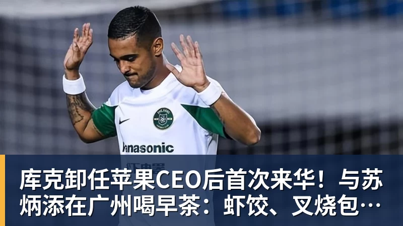 库克卸任苹果CEO后首次来华！与苏炳添在广州喝早茶：虾饺、叉烧包都安排上了