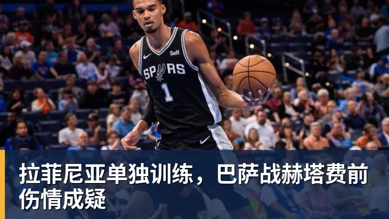 拉菲尼亚单独训练，巴萨战赫塔费前伤情成疑