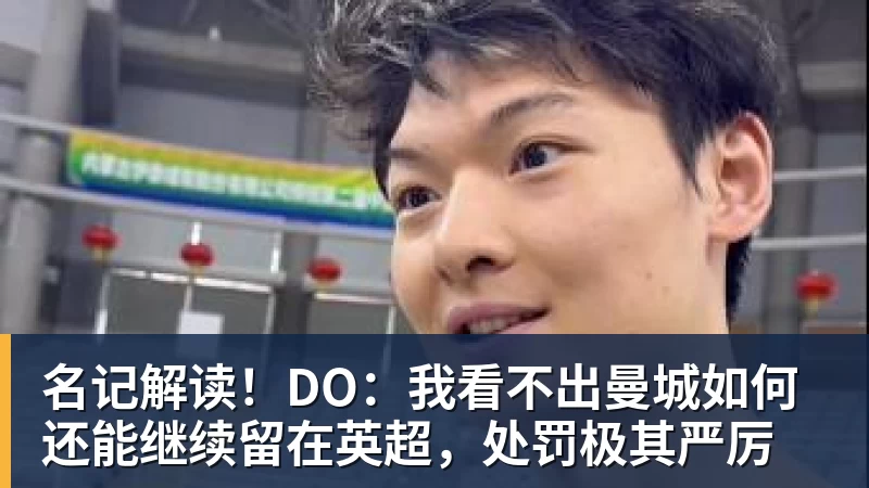 名记解读！DO：我看不出曼城如何还能继续留在英超，处罚极其严厉