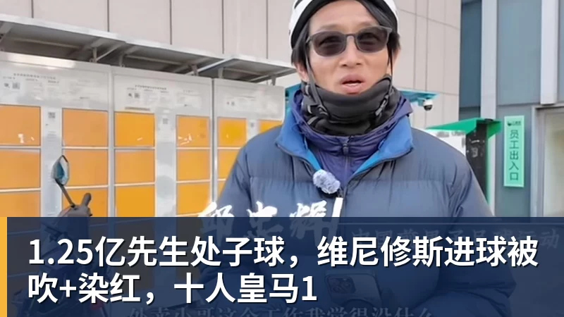 1.25亿先生处子球，维尼修斯进球被吹+染红，十人皇马1