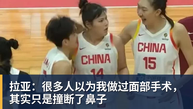拉亚：很多人以为我做过面部手术，其实只是撞断了鼻子