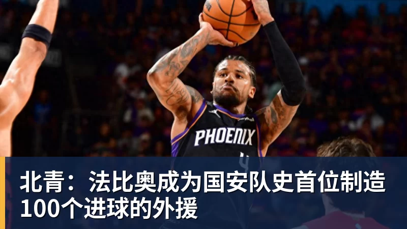 北青：法比奥成为国安队史首位制造100个进球的外援