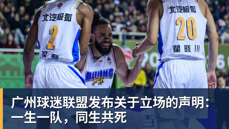 广州球迷联盟发布关于立场的声明：一生一队，同生共死