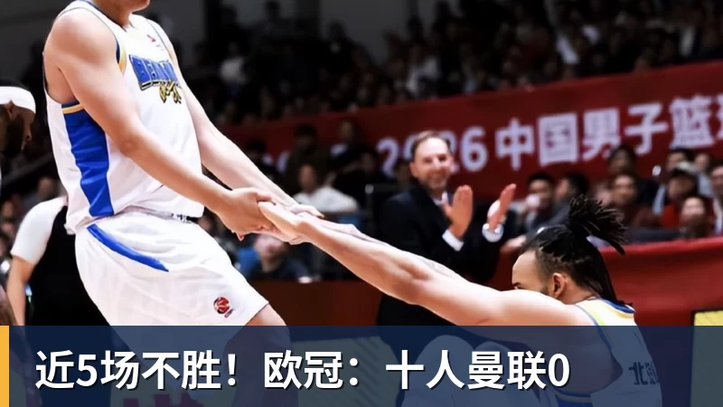近5场不胜！欧冠：十人曼联0