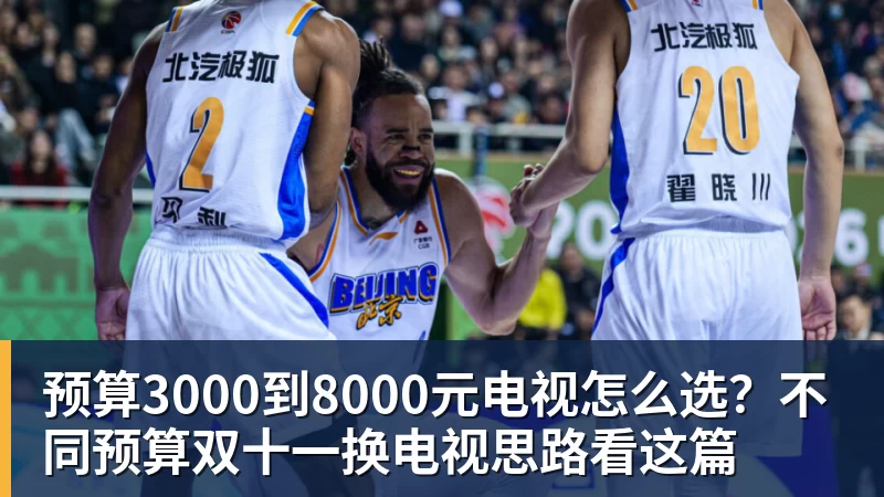 预算3000到8000元电视怎么选？不同预算双十一换电视思路看这篇