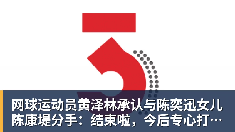 网球运动员黄泽林承认与陈奕迅女儿陈康堤分手：结束啦，今后专心打球，“离陈奕迅越来越远了”