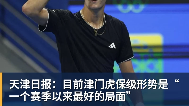 天津日报：目前津门虎保级形势是“一个赛季以来最好的局面”