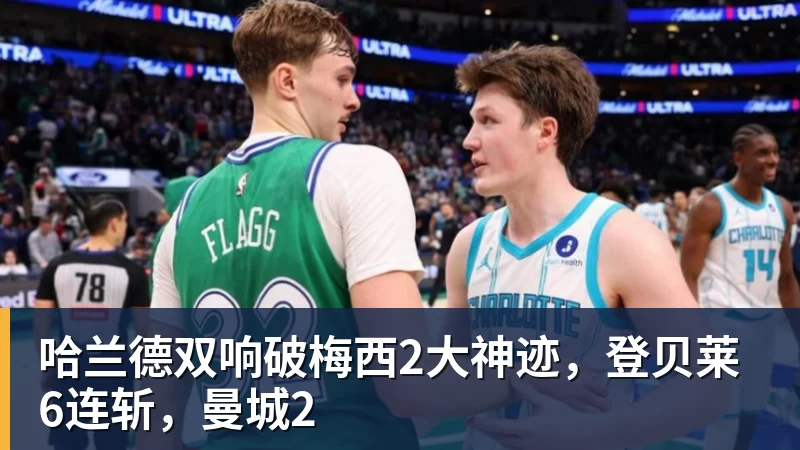 哈兰德双响破梅西2大神迹，登贝莱6连斩，曼城2