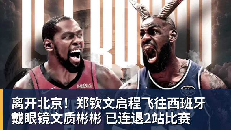 离开北京！郑钦文启程飞往西班牙 戴眼镜文质彬彬 已连退2站比赛