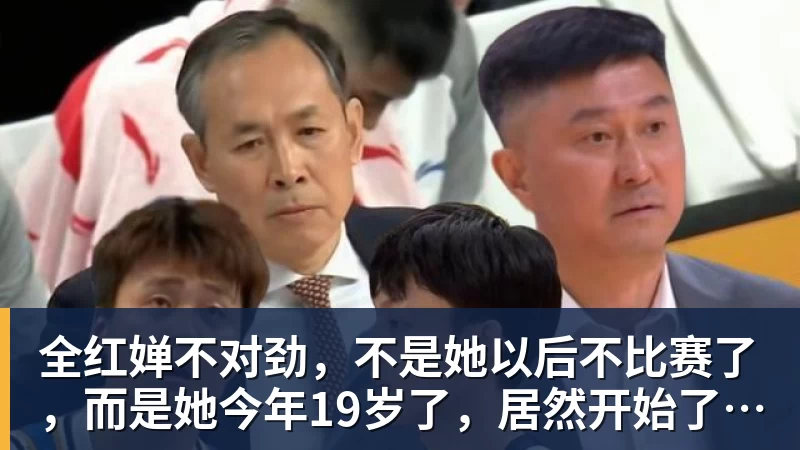 全红婵不对劲，不是她以后不比赛了，而是她今年19岁了，居然开始了自己的精致路线