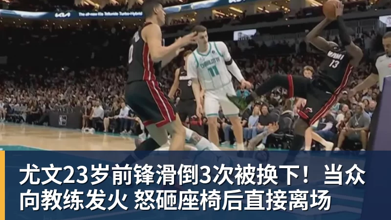 尤文23岁前锋滑倒3次被换下！当众向教练发火 怒砸座椅后直接离场