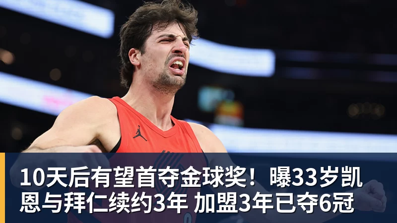 10天后有望首夺金球奖！曝33岁凯恩与拜仁续约3年 加盟3年已夺6冠