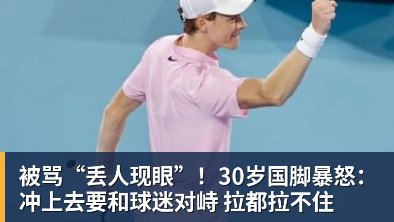 被骂“丢人现眼”！30岁国脚暴怒：冲上去要和球迷对峙 拉都拉不住