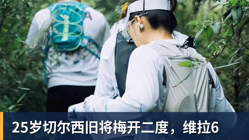 25岁切尔西旧将梅开二度，维拉6