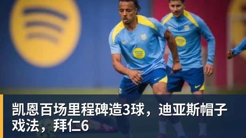 凯恩百场里程碑造3球，迪亚斯帽子戏法，拜仁6