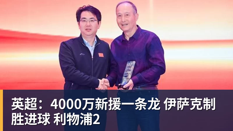 英超：4000万新援一条龙 伊萨克制胜进球 利物浦2
