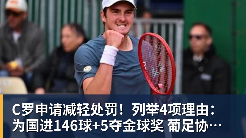 C罗申请减轻处罚！列举4项理由：为国进146球+5夺金球奖 葡足协认可