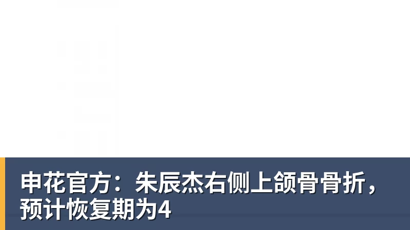 申花官方：朱辰杰右侧上颌骨骨折，预计恢复期为4