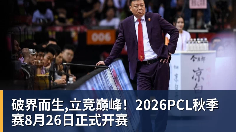 破界而生,立竞巅峰！2026PCL秋季赛8月26日正式开赛