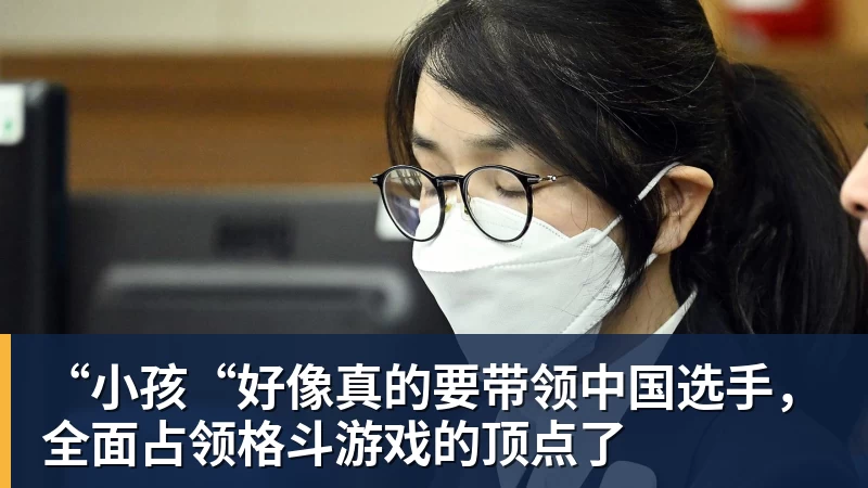 “小孩“好像真的要带领中国选手，全面占领格斗游戏的顶点了