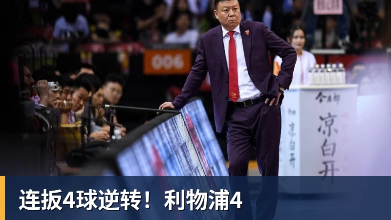 连扳4球逆转！利物浦4