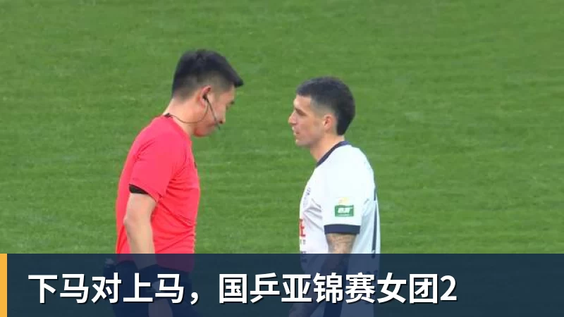 下马对上马，国乒亚锦赛女团2