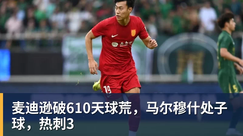 麦迪逊破610天球荒，马尔穆什处子球，热刺3
