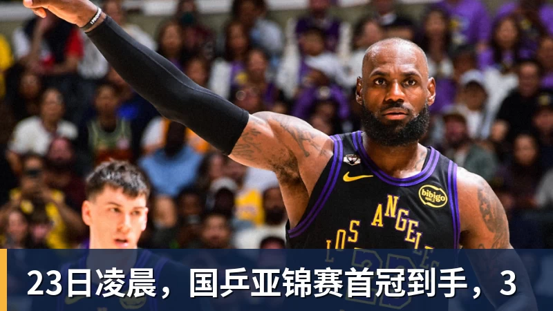 23日凌晨，国乒亚锦赛首冠到手，3